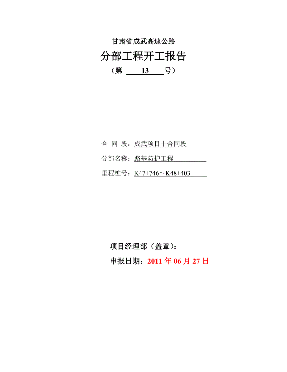路基防护工程K47746～K.doc_第1页