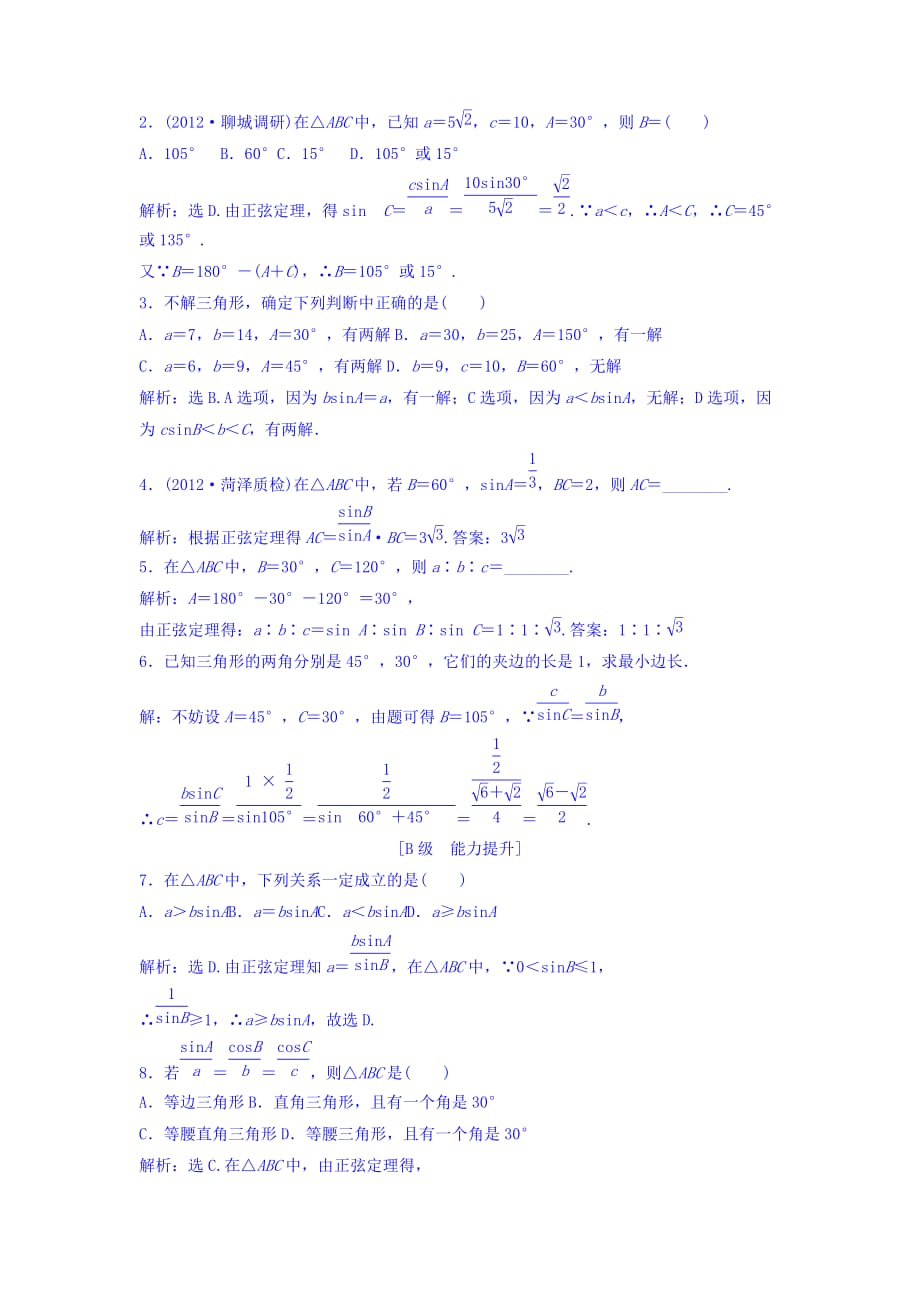 广东省揭阳市第三中学高中数学必修五：第一章 解三角形 练习（每章一练） Word缺答案_第2页