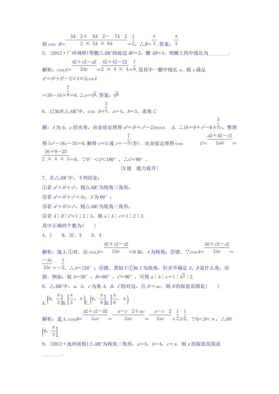 广东省揭阳市第三中学高中数学必修五：第一章 解三角形 练习（每章一练） Word缺答案_第5页