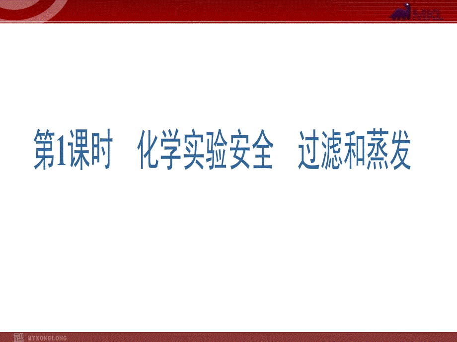 化学：1.1.1《化学实验安全过滤和蒸发》课件（人教版必修1）_第2页