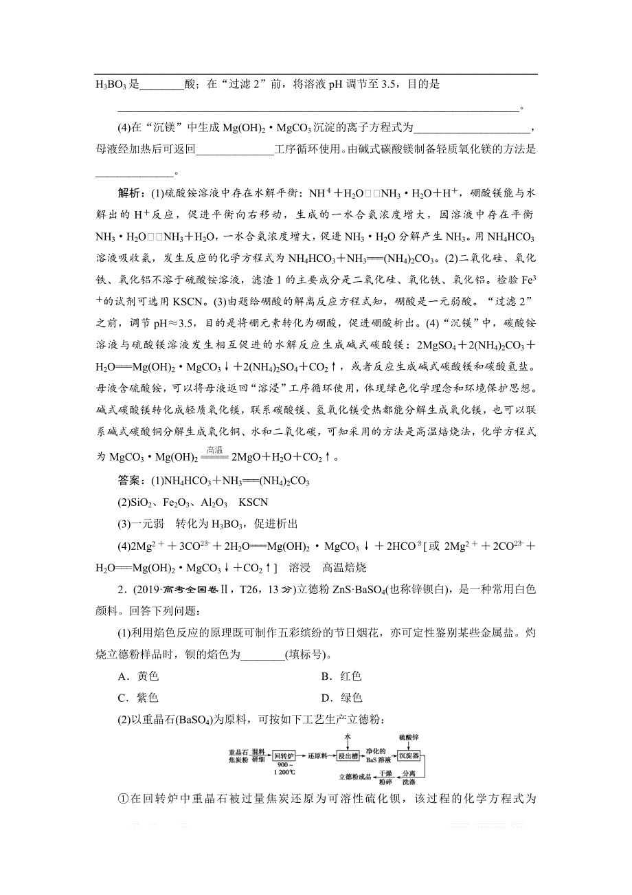 2020高考化学新领航大三轮讲义：题型二　化工工艺流程题_第4页