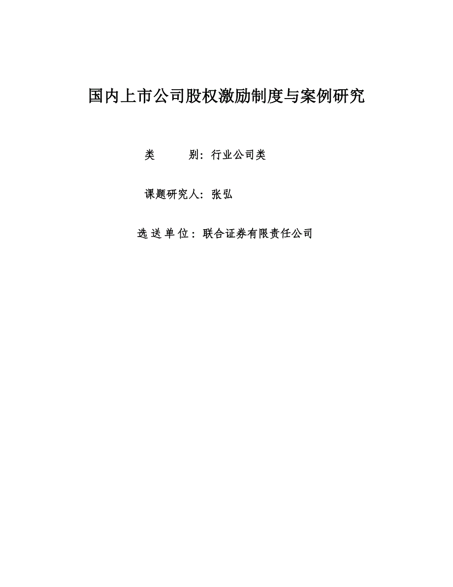 （企业管理案例）国内上市公司股权激励制度与案例研究深圳证券交易所_第1页