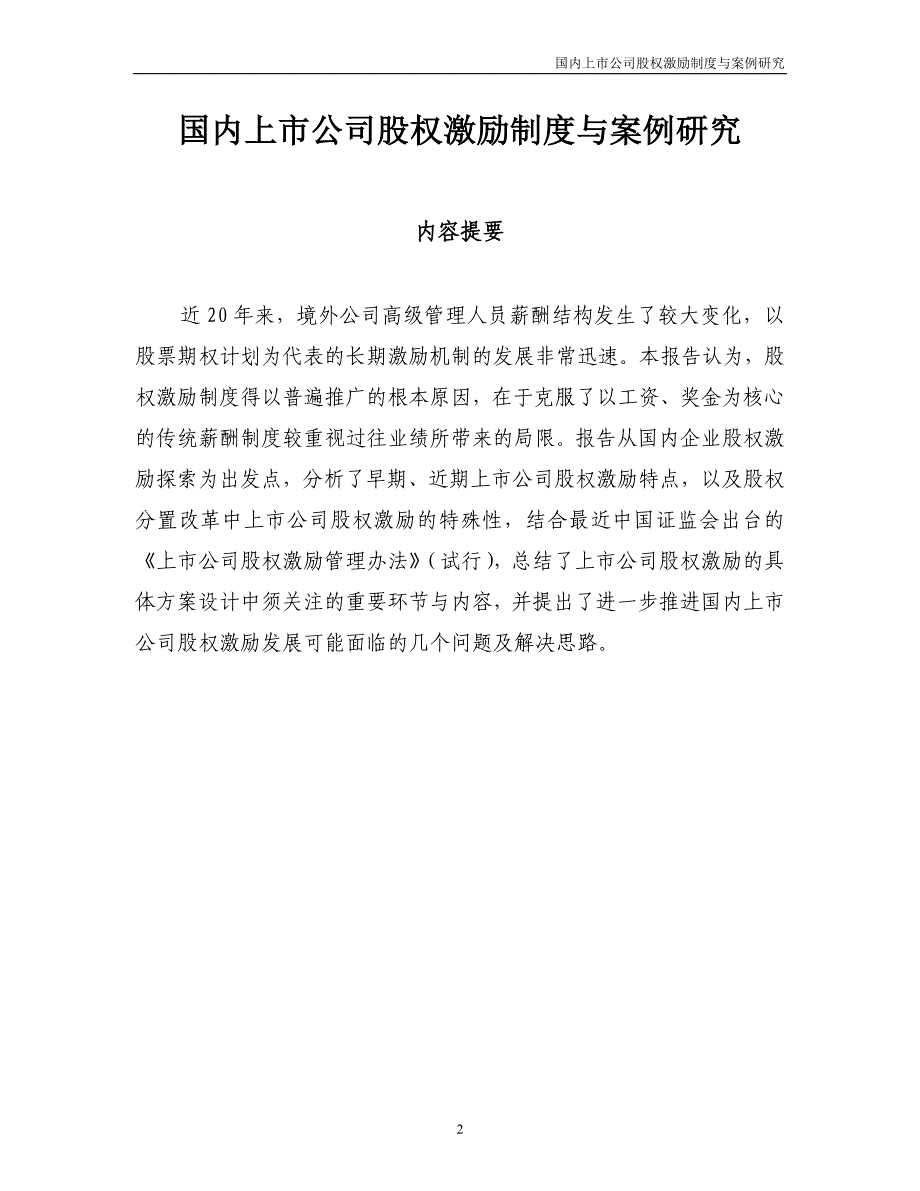 （企业管理案例）国内上市公司股权激励制度与案例研究深圳证券交易所_第2页