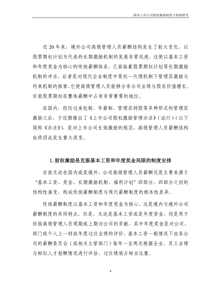 （企业管理案例）国内上市公司股权激励制度与案例研究深圳证券交易所_第4页