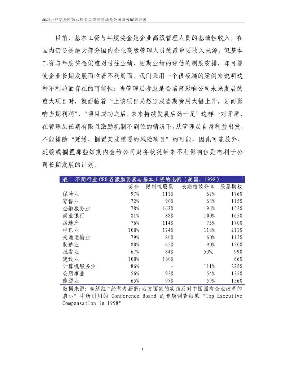 （企业管理案例）国内上市公司股权激励制度与案例研究深圳证券交易所_第5页