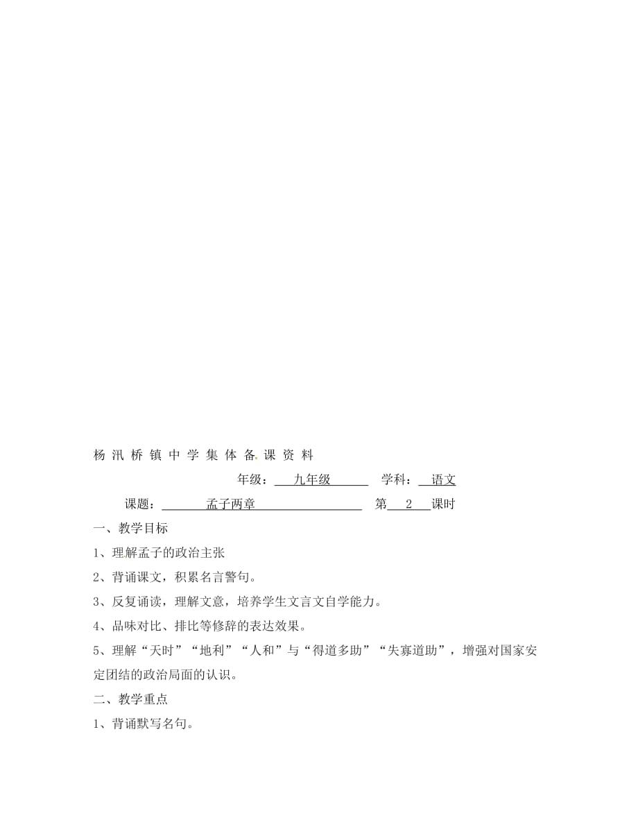 浙江省绍兴县杨汛桥镇中学九年级语文下册 5.18 孟子两章教案 新人教版_第4页