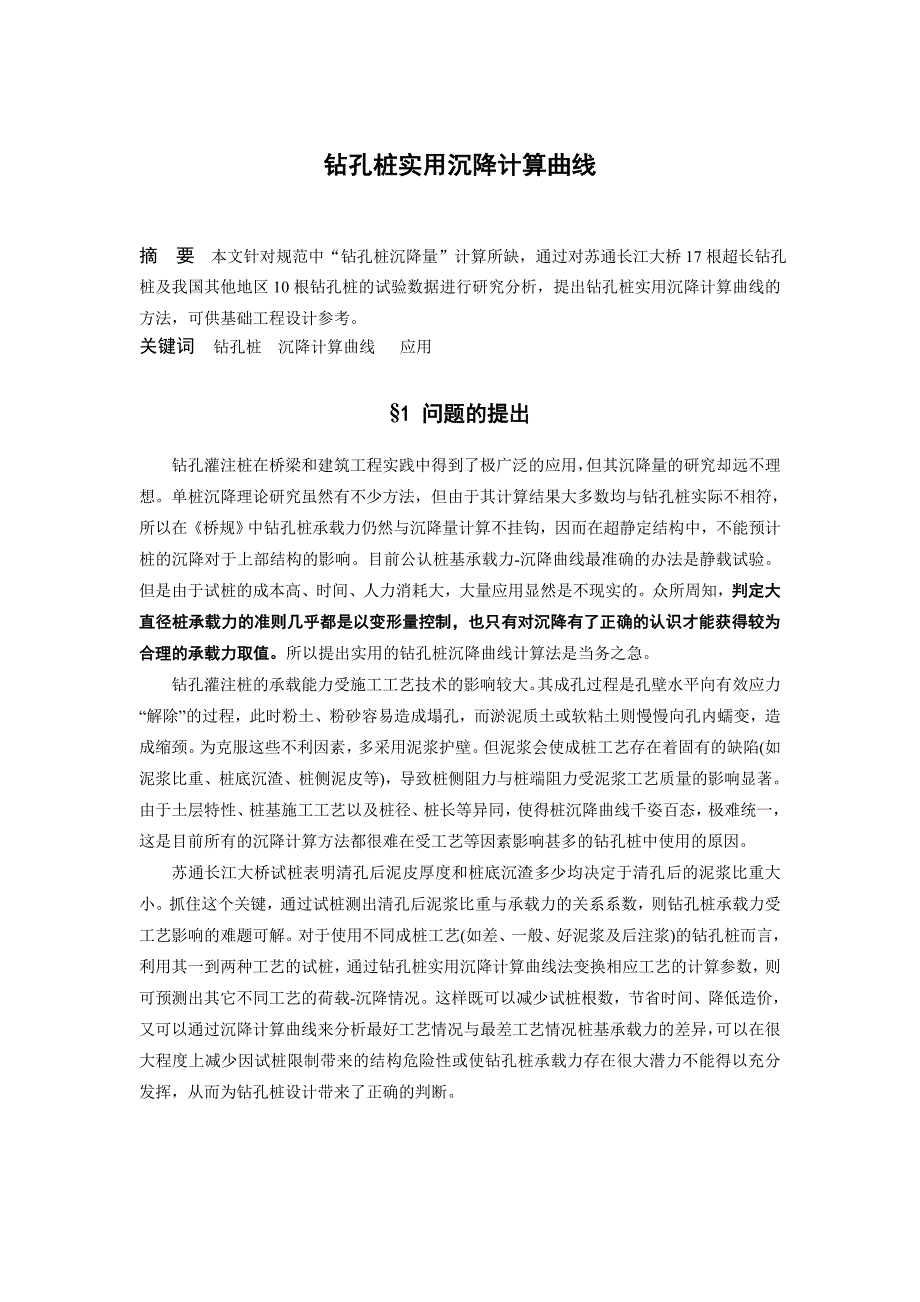 钻孔桩σ-y沉降曲线计算法及在工程中的应用-广东省.doc_第1页