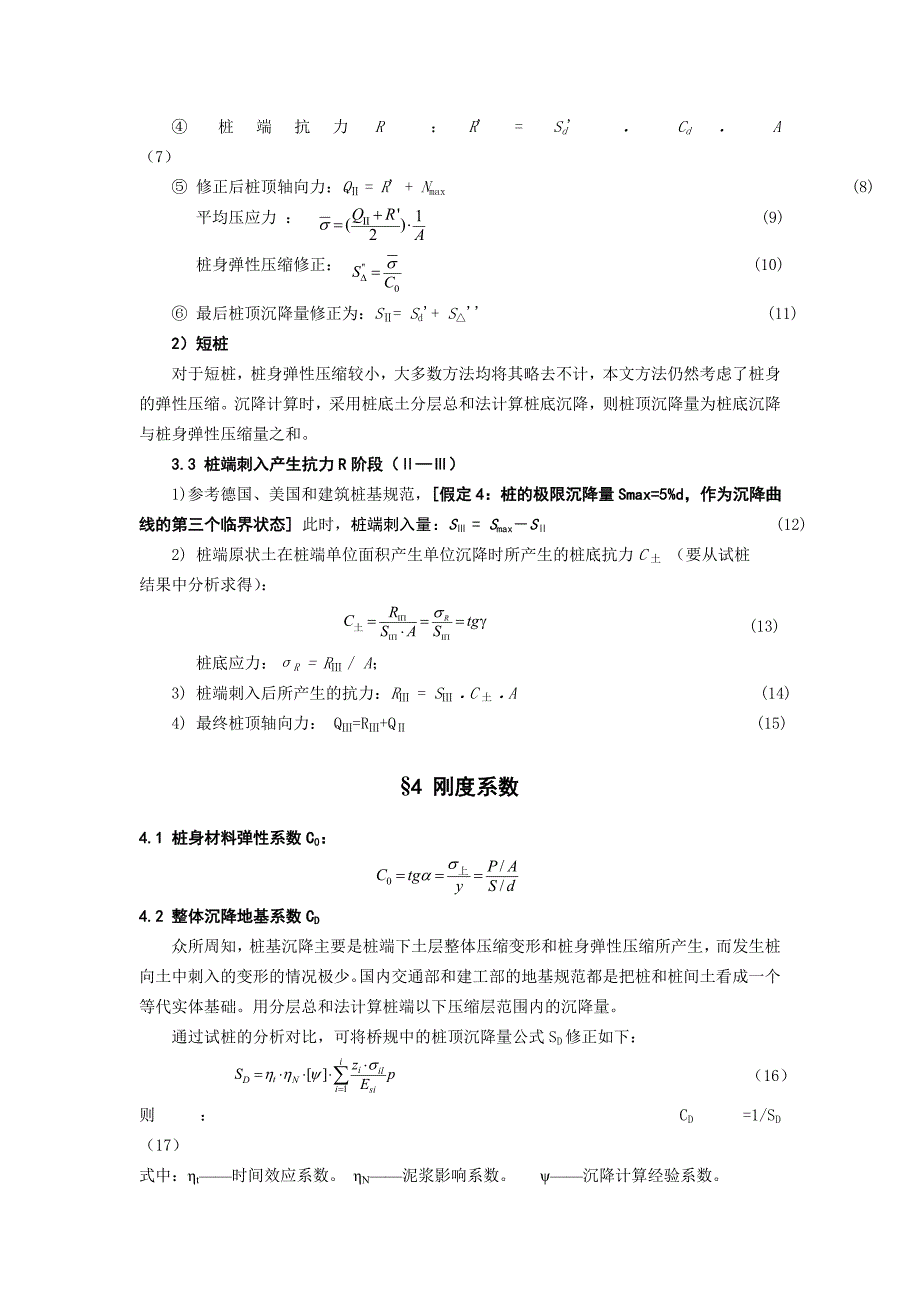 钻孔桩σ-y沉降曲线计算法及在工程中的应用-广东省.doc_第4页