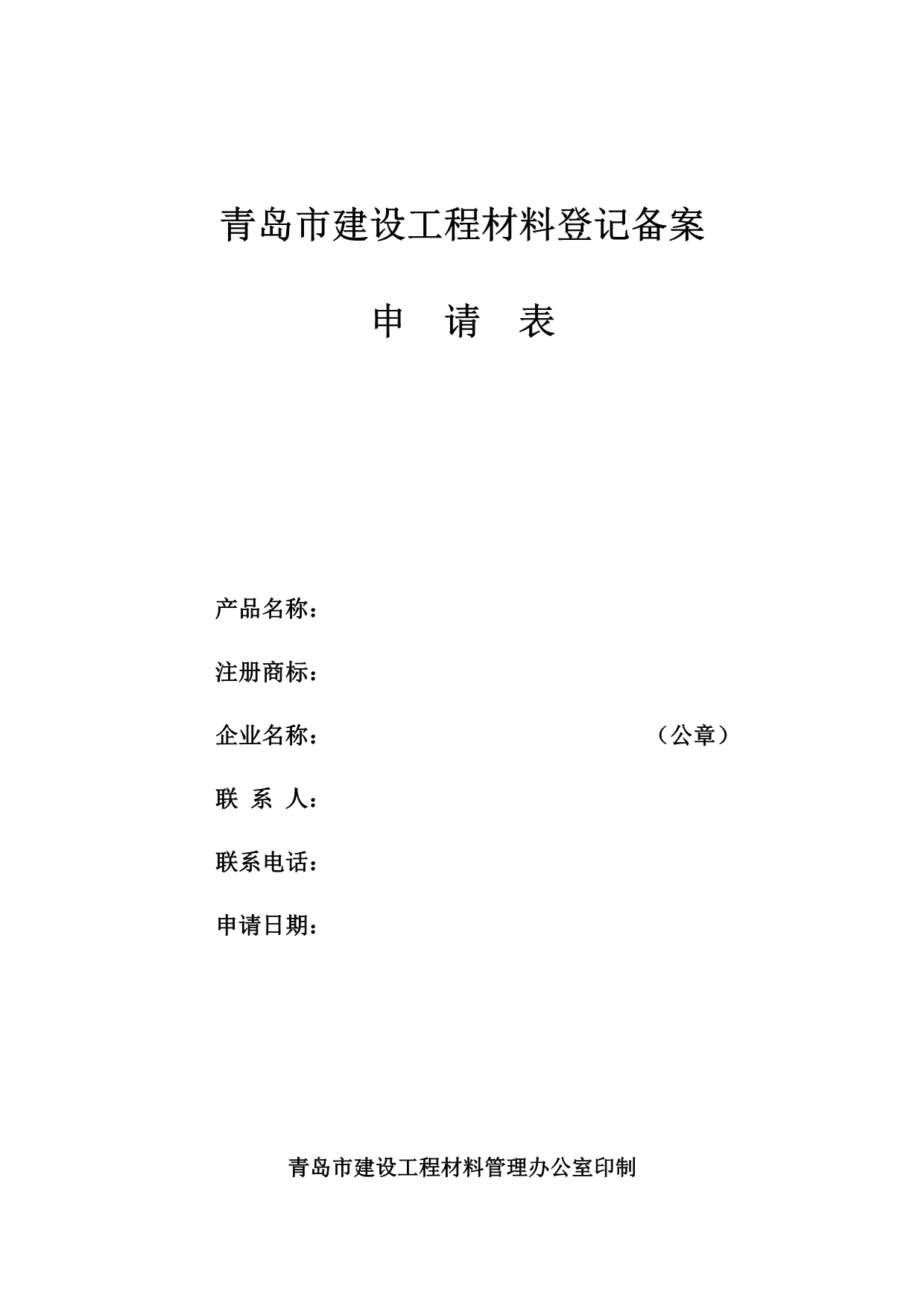 青岛市重要建设工程材料备案申请表.doc_第1页