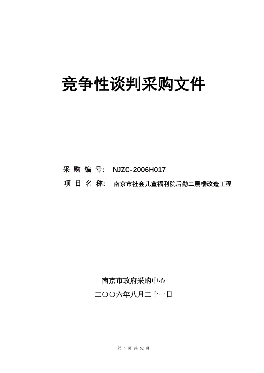 （员工福利待遇）南京市社会儿童福利院后勤二层楼_第4页