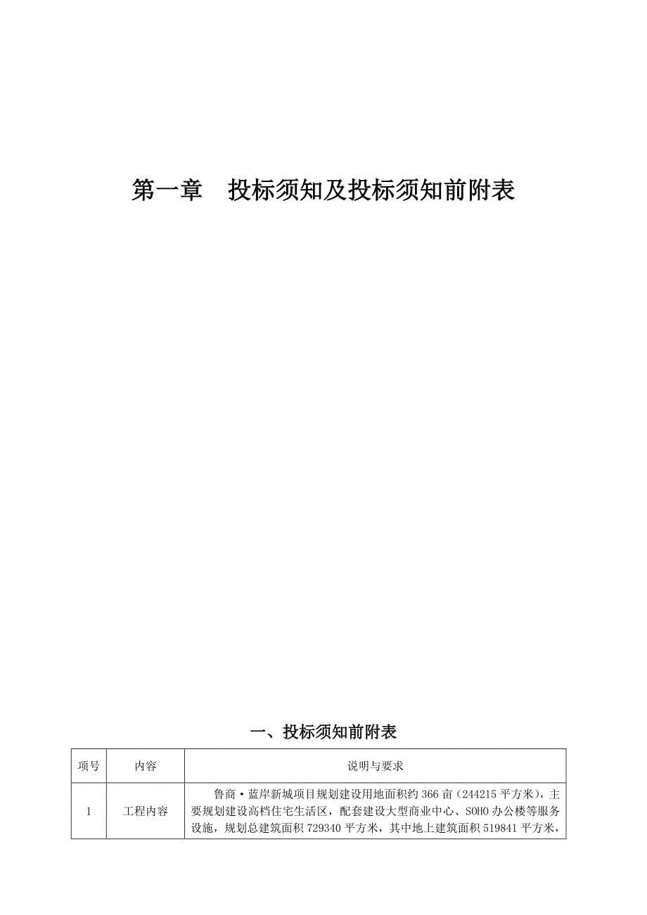 青岛鲁商蓝岸一期总承包施工竞争性谈判文件.doc_第5页