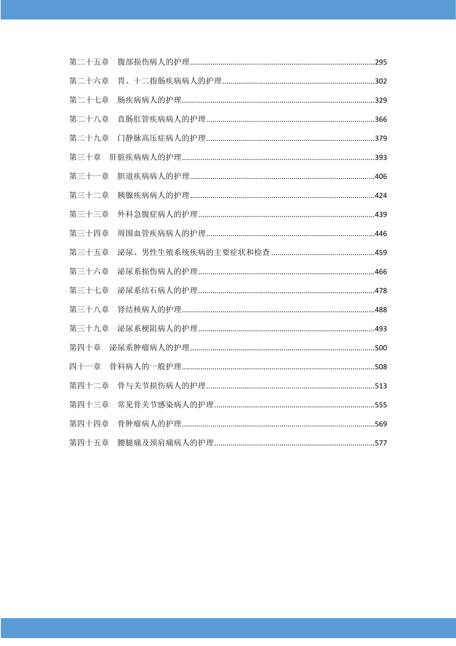 初级护师考试 《外科护理学》45章讲义全册_第3页