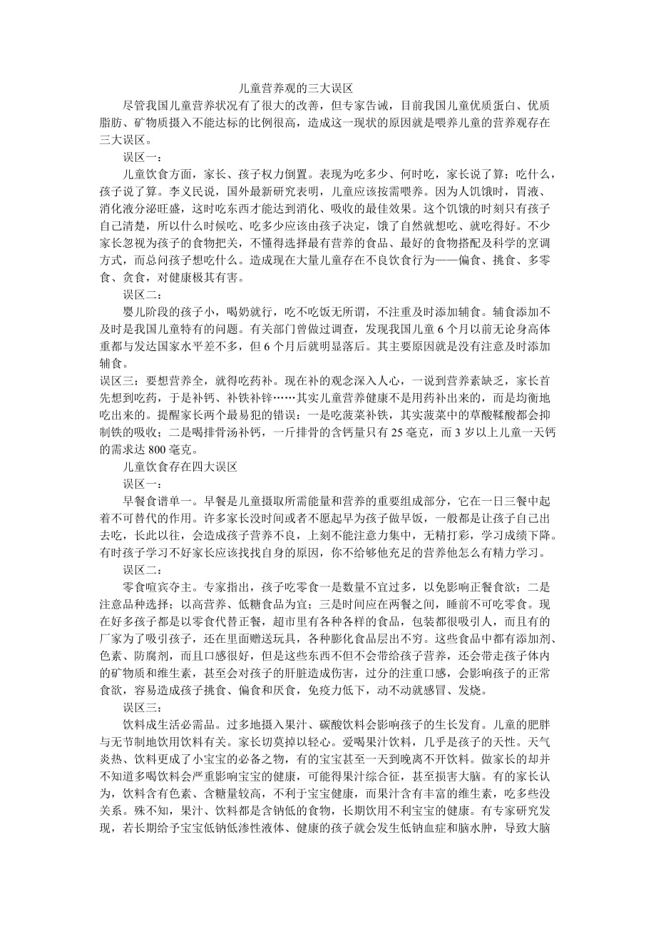 儿童营养观的三大误区.doc_第1页