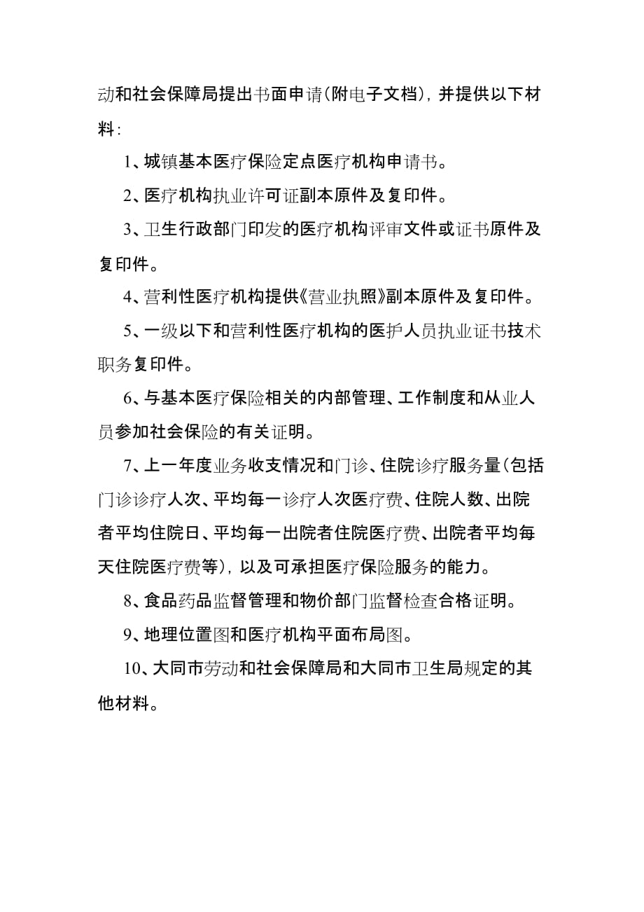 申请定点医疗机构应提供的材料.doc_第2页