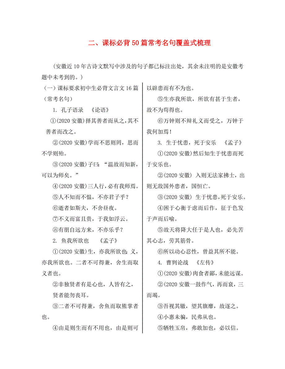 （课标版）安徽省2020中考语文 第一部分 积累与综合运用 专题一 名句名篇的默写 课表必背50篇常考名句覆盖式梳理（二）_第1页