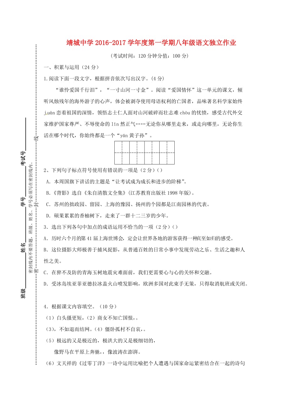 江苏省靖江市八年级语文上学期独立作业试题 新人教_第1页