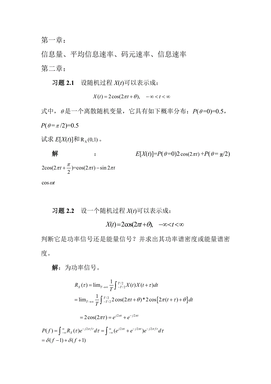 通信原理教程（第三版）樊昌信部分课后习题答案.docx_第1页