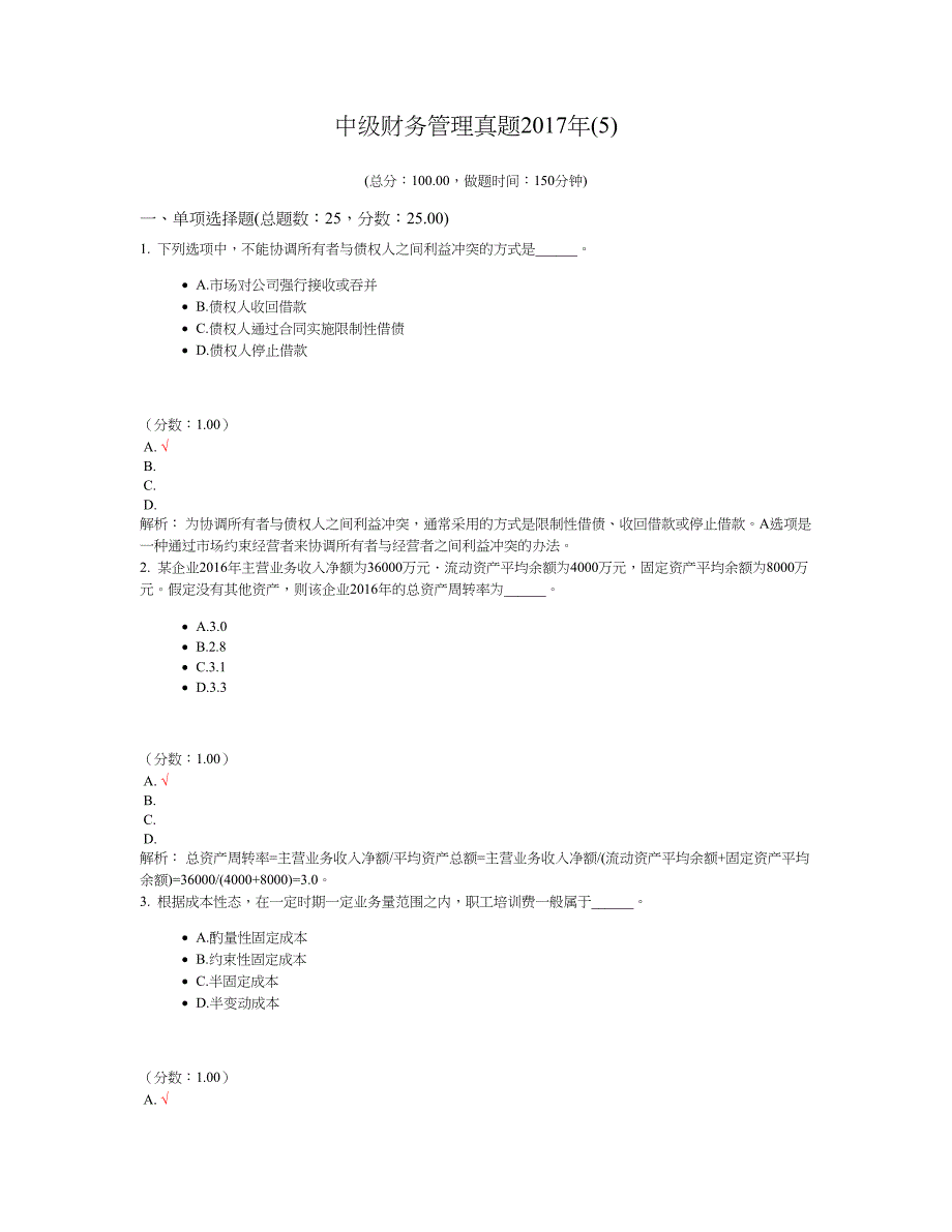 2017年会计专业技术资格考试中级财务管理真题(5)及标准答案_第1页