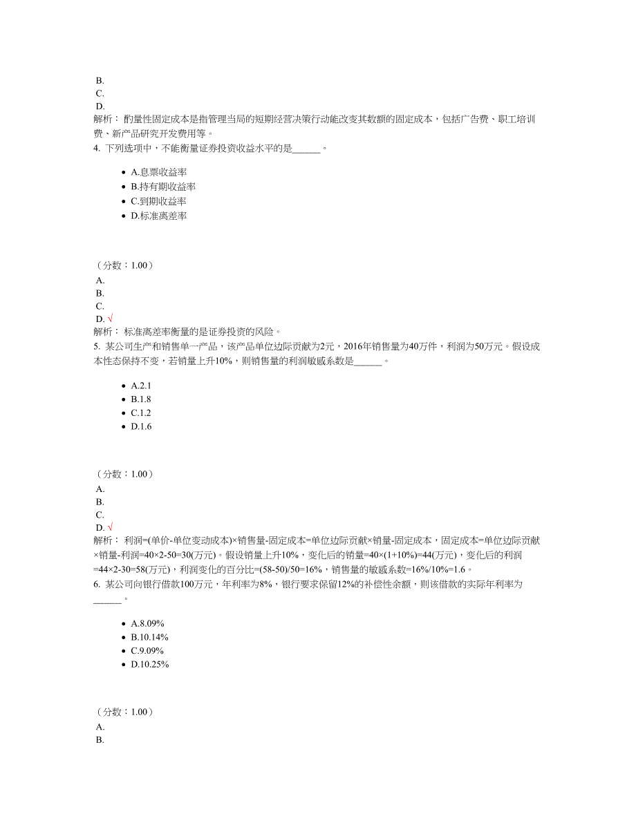 2017年会计专业技术资格考试中级财务管理真题(5)及标准答案_第2页