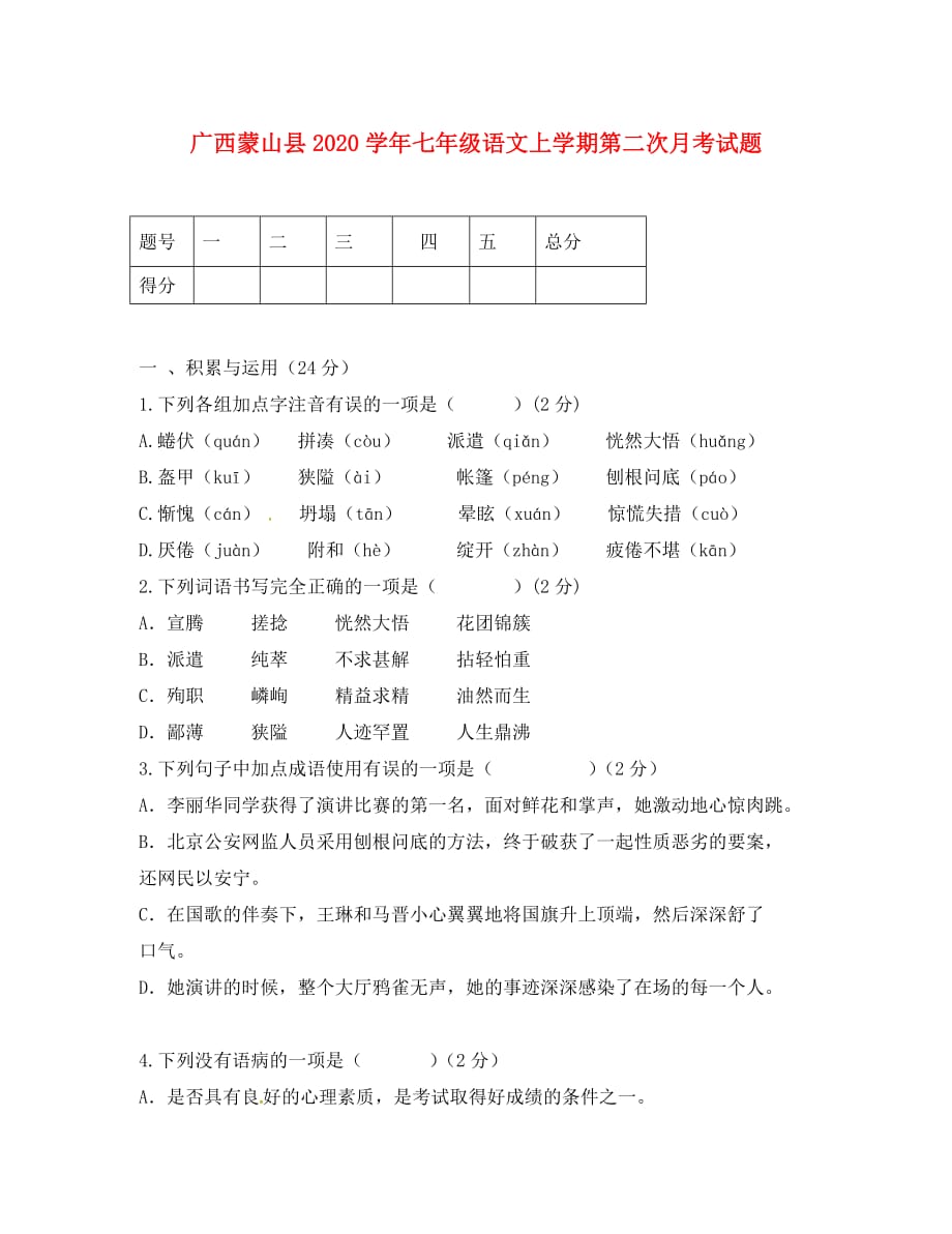 广西蒙山县2020学年七年级语文上学期第二次月考试题（无答案） 新人教版_第1页