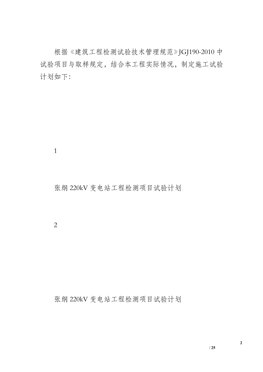 检测试验项目计划（300字）_第2页