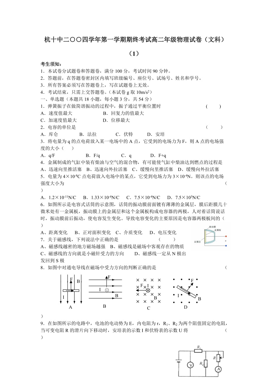 杭十中二○○四第一学期期终考试高二年级物理试卷（文科）_第1页