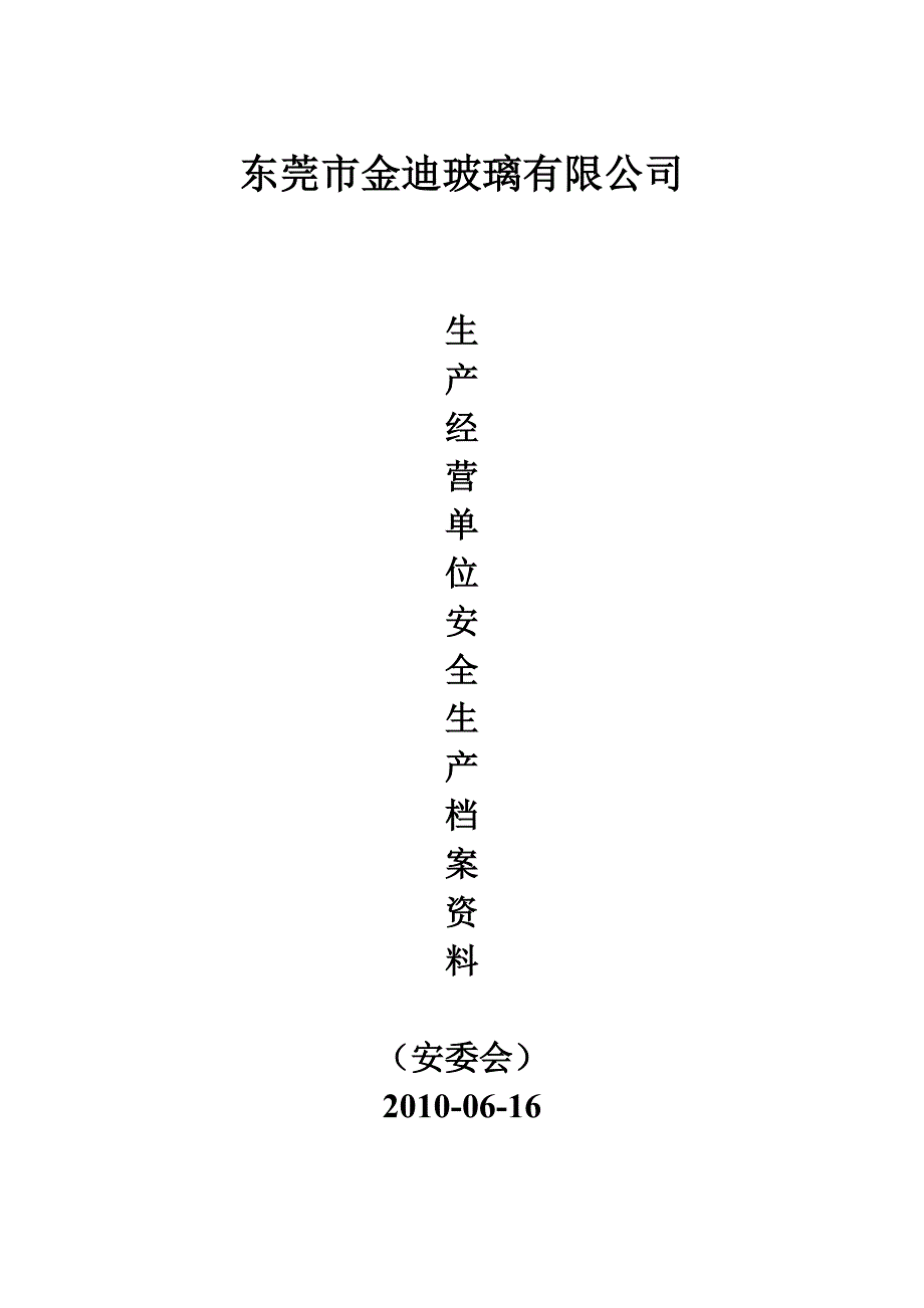 （档案管理）生产经营单位安全生产档案资料_第1页