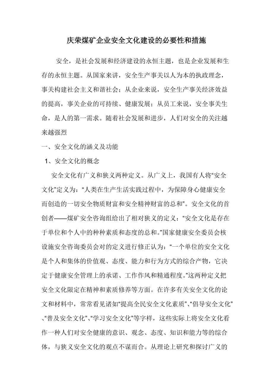 企业安全文化建设的必要性和措.doc_第1页