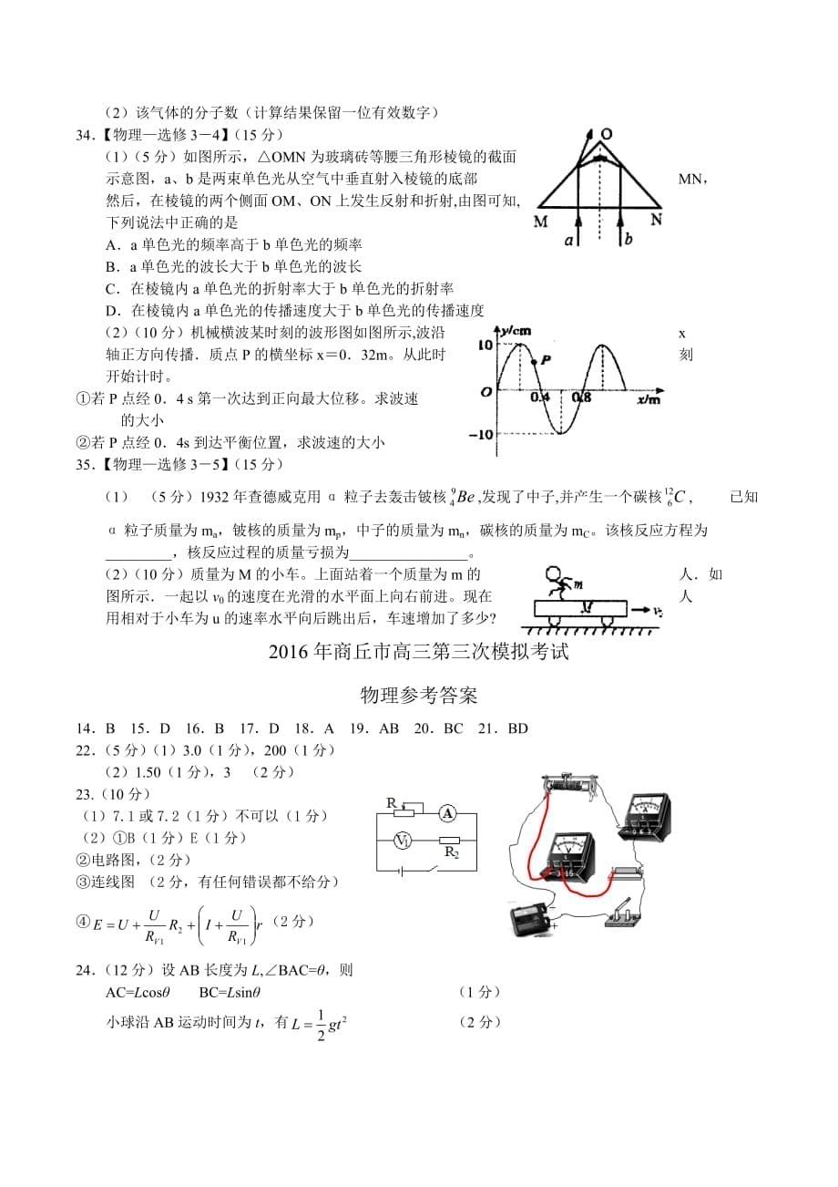 河南省商丘市高三第三次模拟考试理科综合物理试题 Word版含答案_第5页