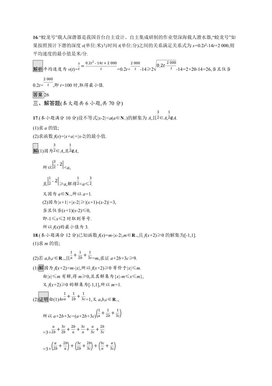 数学高二同步系列课堂讲义选修4-5人教A试题：第一章 不等式和绝对值不等式测评 Word含答案_第5页