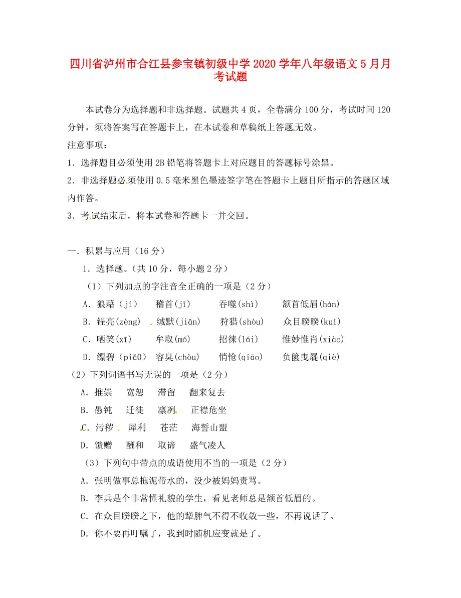 四川省泸州市合江县参宝镇初级中学2020学年八年级语文5月月考试题（无答案） 新人教版_第1页