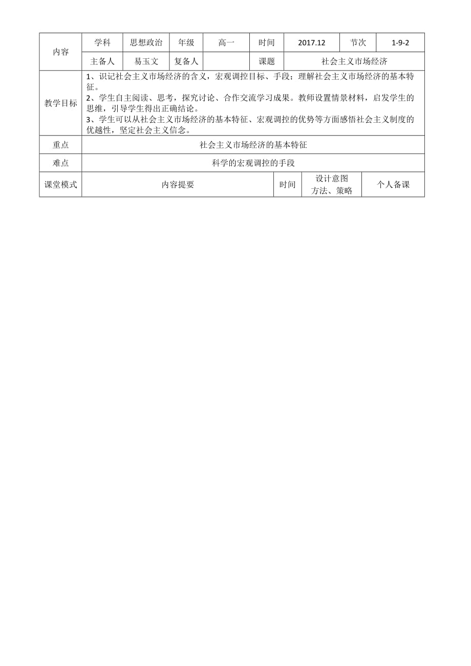 江西省万载县株潭中学高中政治必修一人教：9.2 社会主义市 场经济 教案_第1页