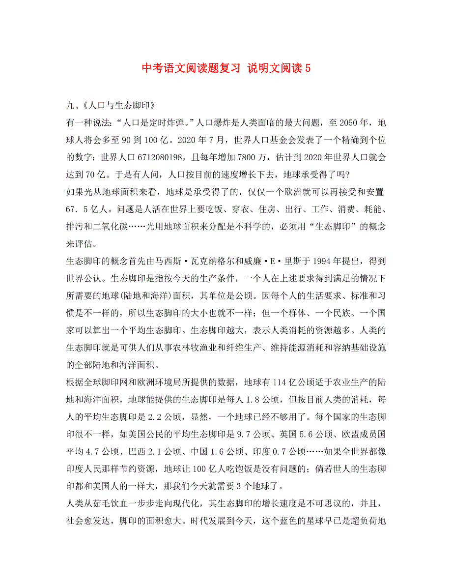 黑龙江省哈尔滨市第一零九中学中考语文阅读题复习 说明文阅读5（无答案）_第1页