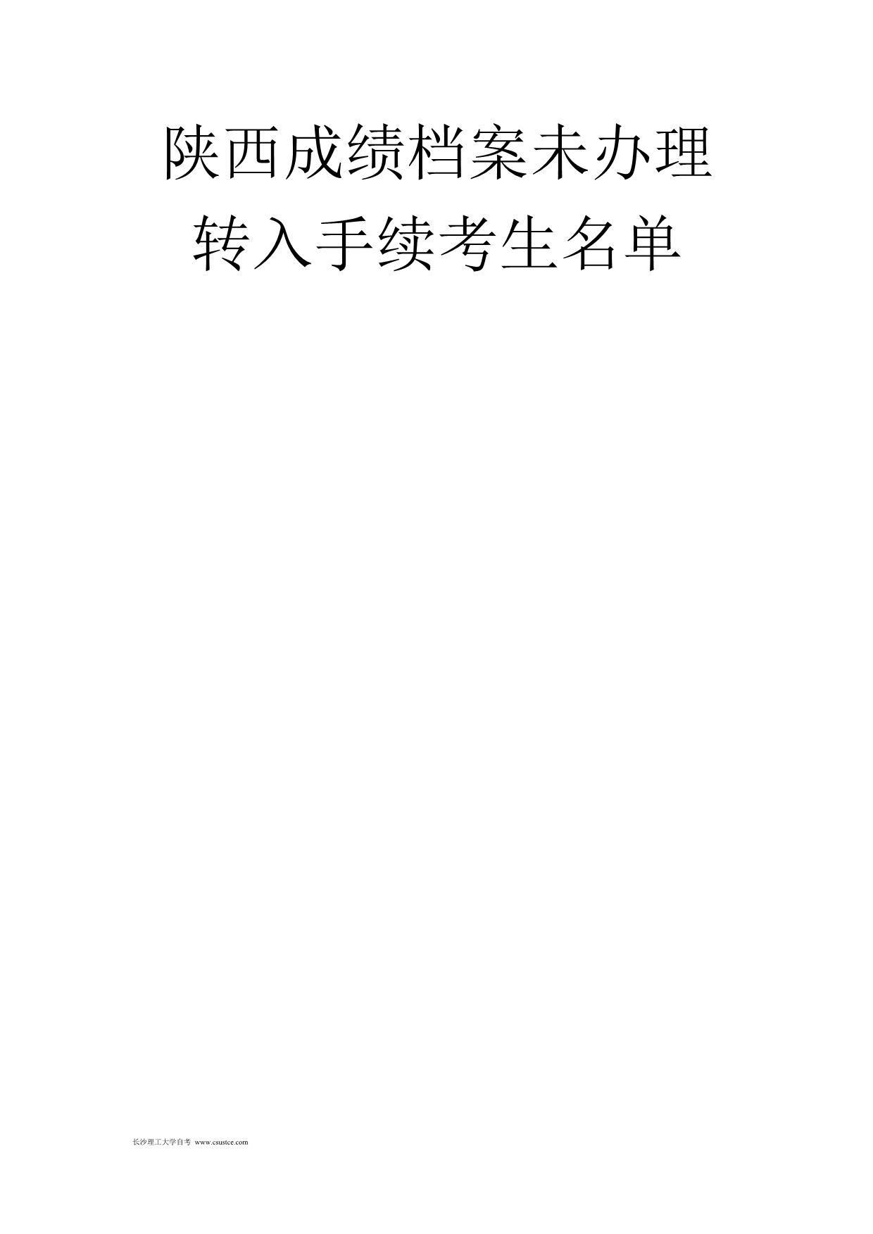 （档案管理）陕西成绩档案未办理转入手续考生名单_第1页
