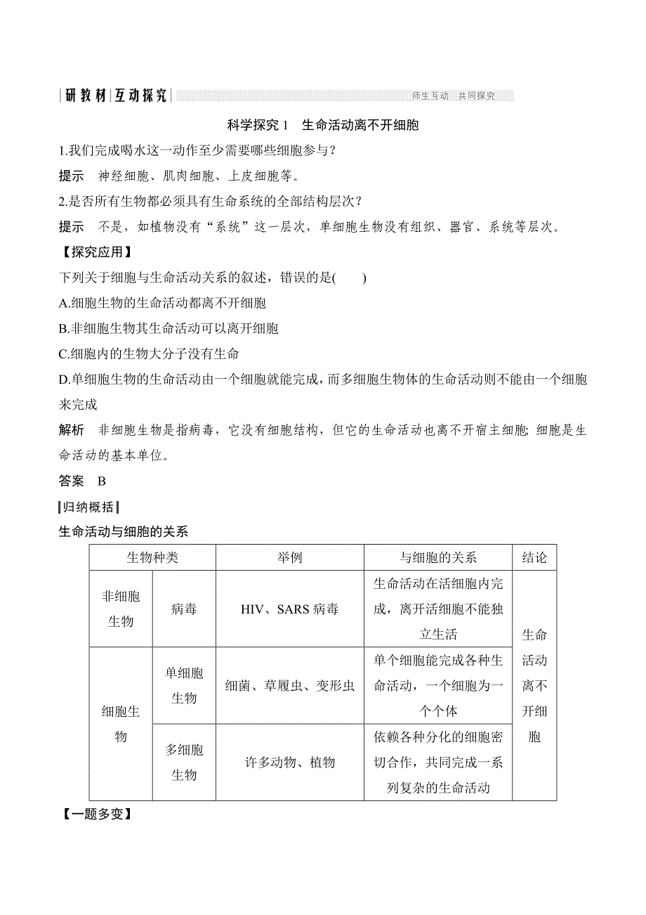 新设计生物同步必修一人教全国版讲义：第一章 走近细胞 第1节 Word版含答案_第3页