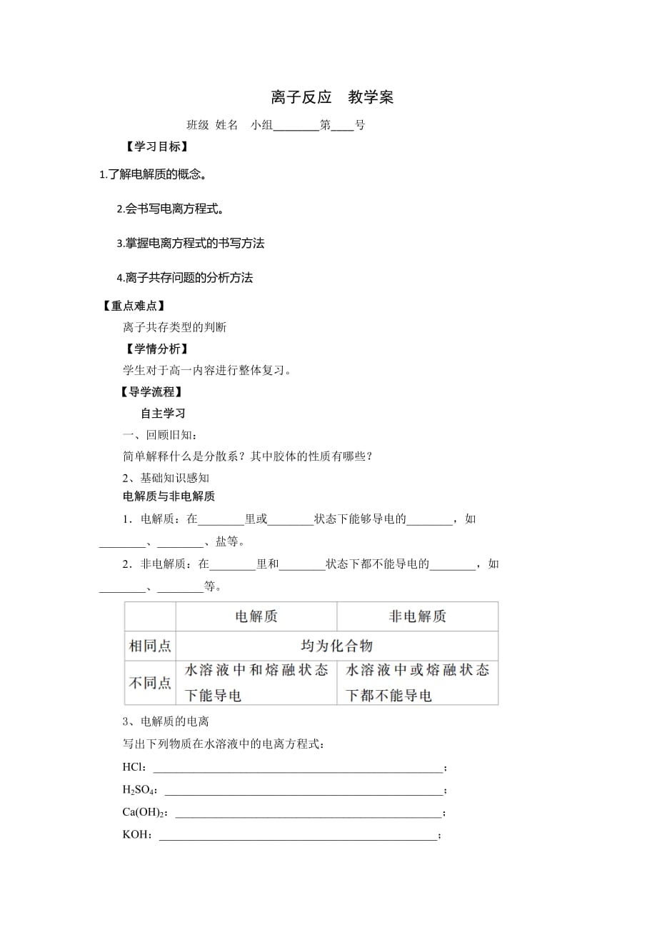 河北省石家庄市复兴中学人教高中化学必修一：2.2离子反应 教学案_第1页