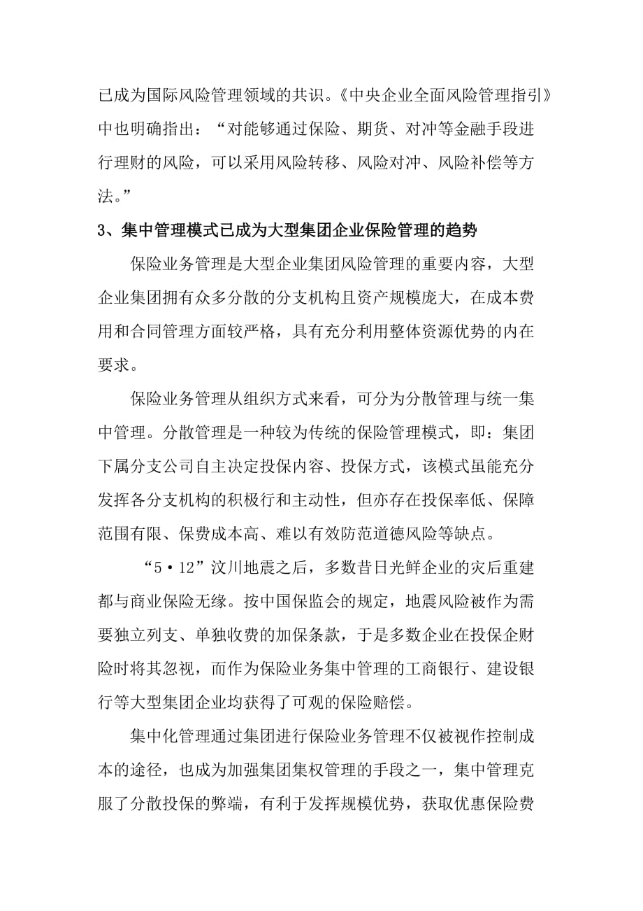 集中统保建议书.doc_第2页