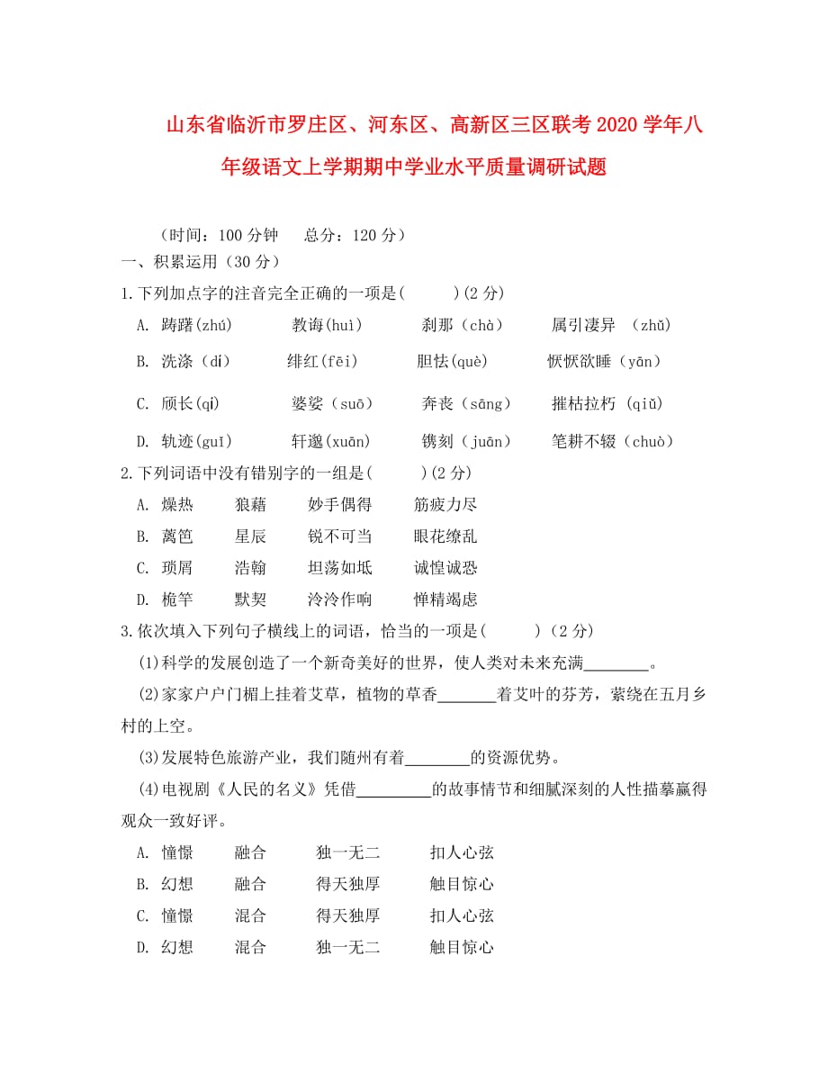 山东省临沂市罗庄区、河东区、高新区三区联考2020学年八年级语文上学期期中学业水平质量调研试题_第1页