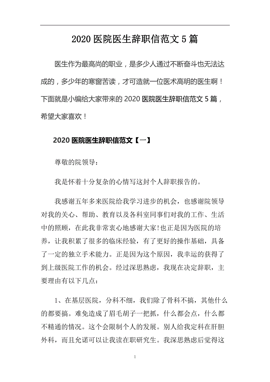 2020医院医生辞职信范文5篇.doc_第1页
