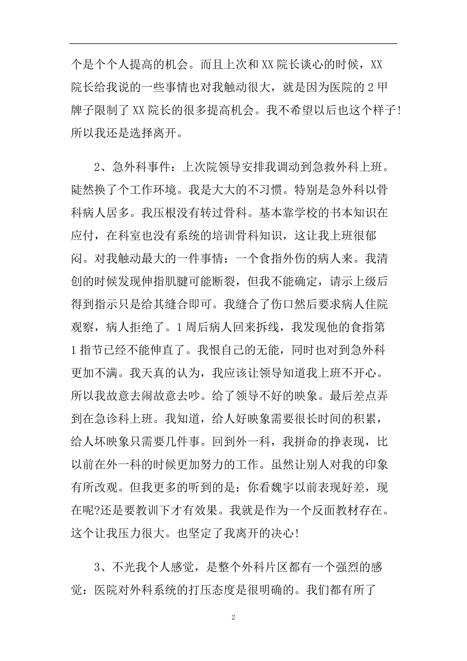 2020医院医生辞职信范文5篇.doc_第2页