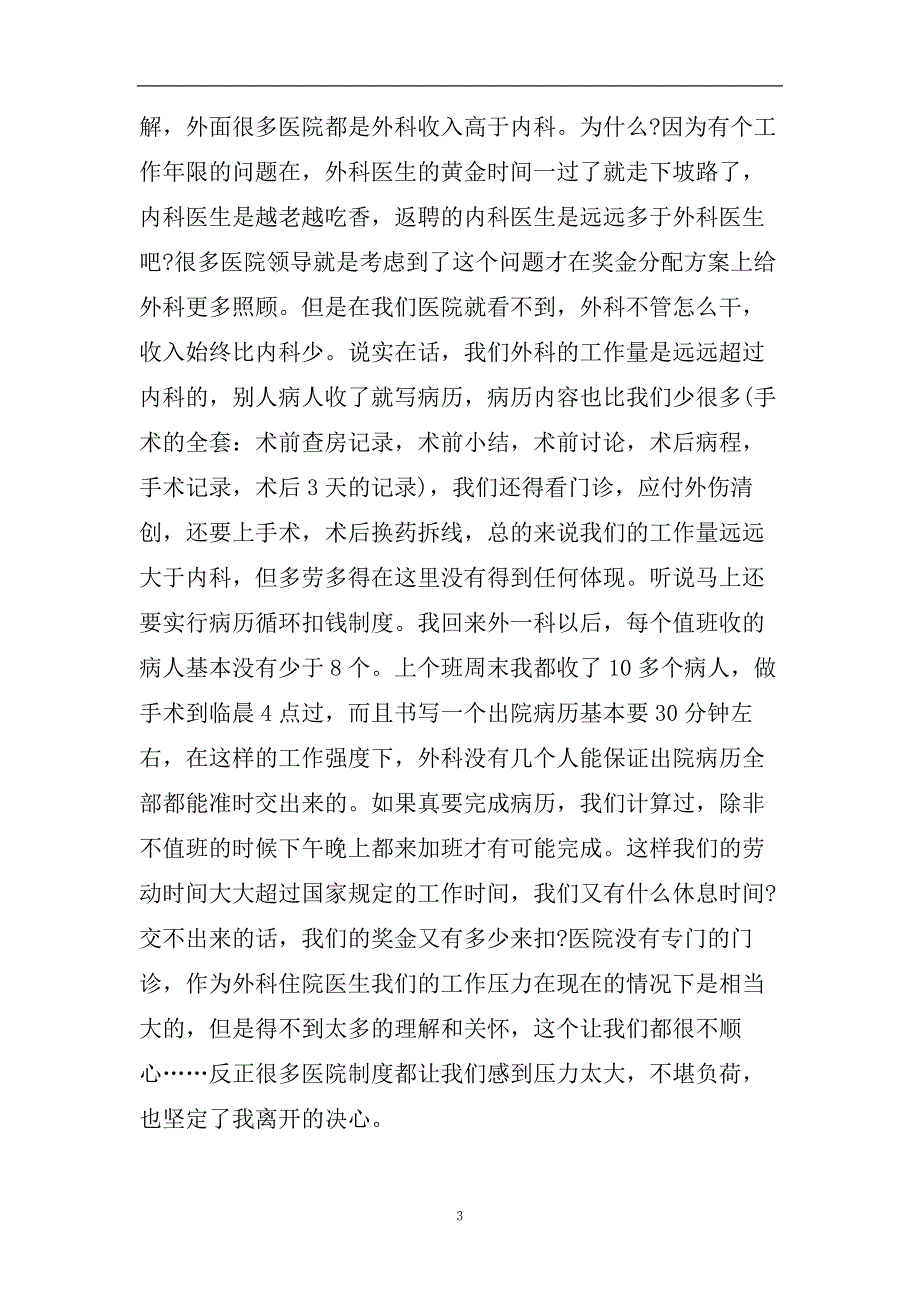 2020医院医生辞职信范文5篇.doc_第3页