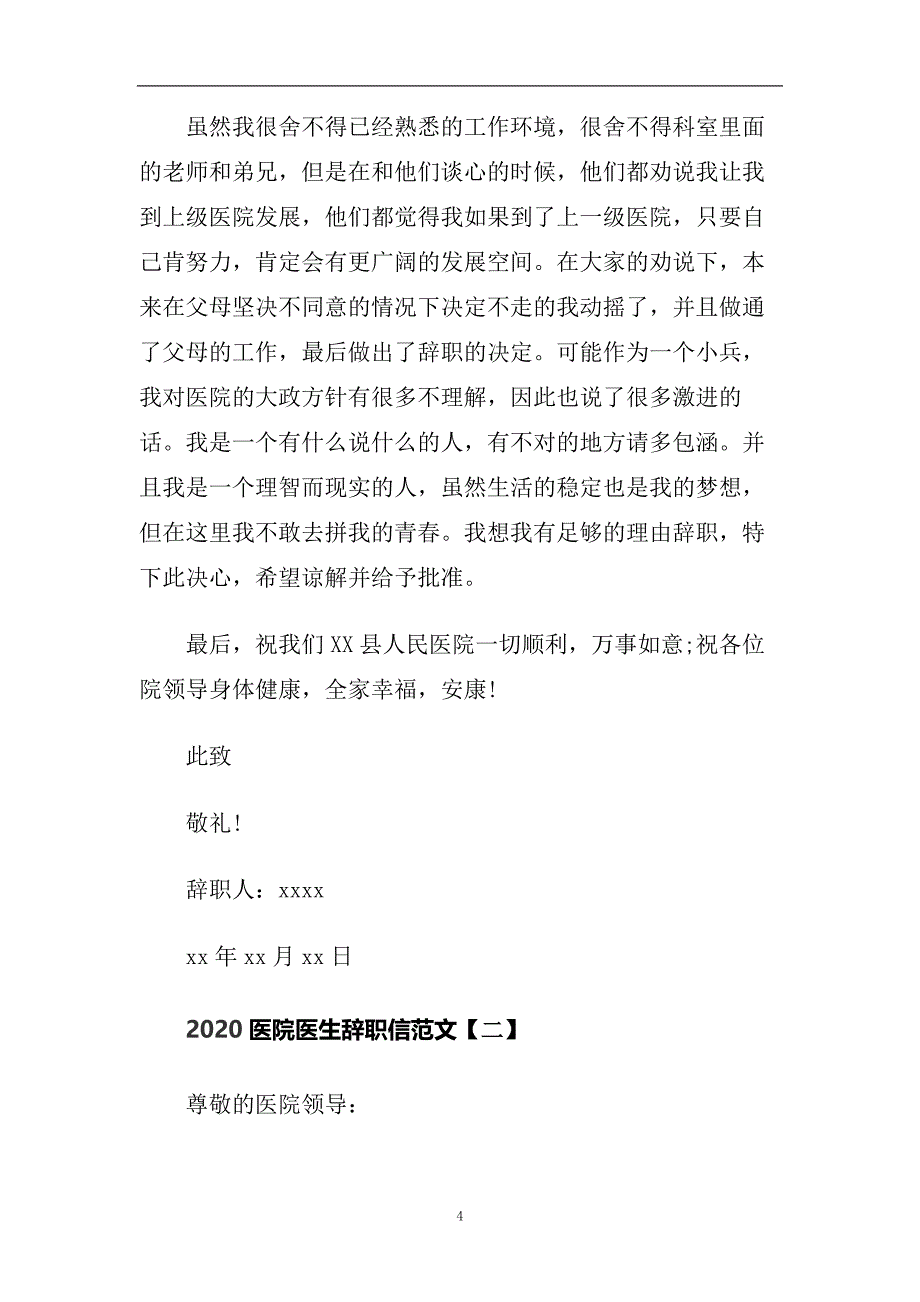 2020医院医生辞职信范文5篇.doc_第4页