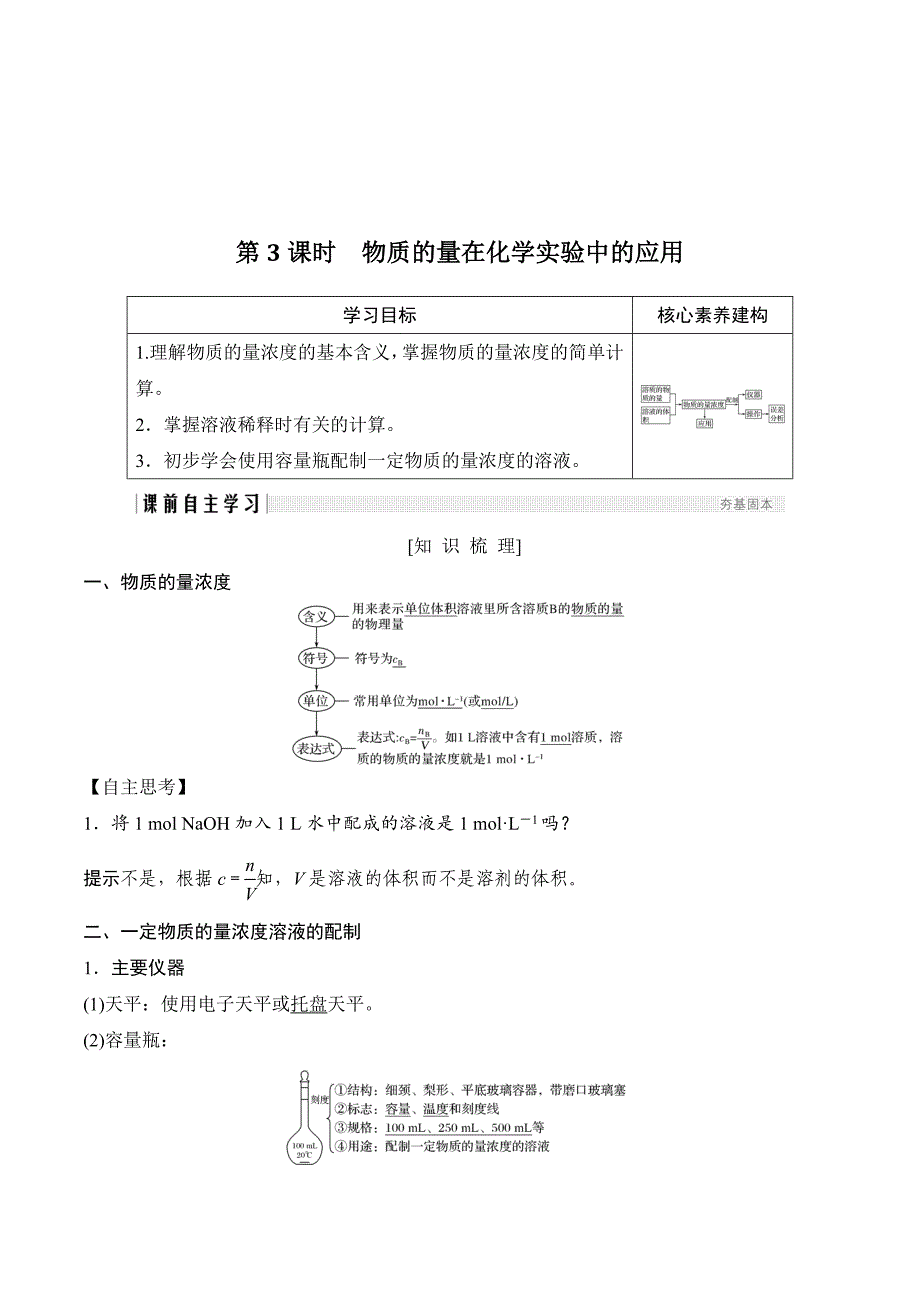 新设计化学同步必修一人教全国通用版讲义：第一章 从实验学化学 第二节 第3课时 Word版_第1页