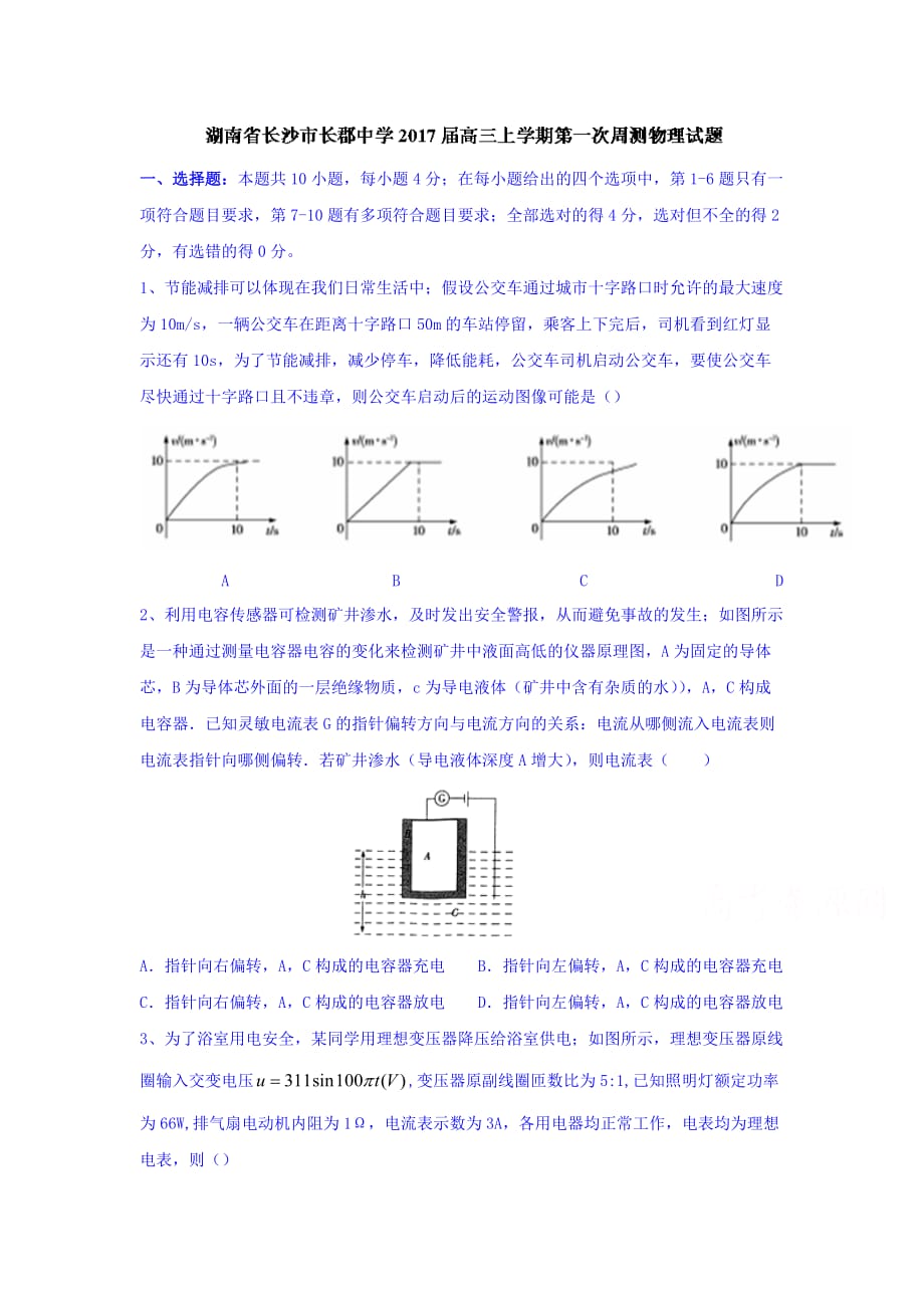 湖南省长沙市高三上学期第一次周测物理试题 Word版（含答案）_第1页