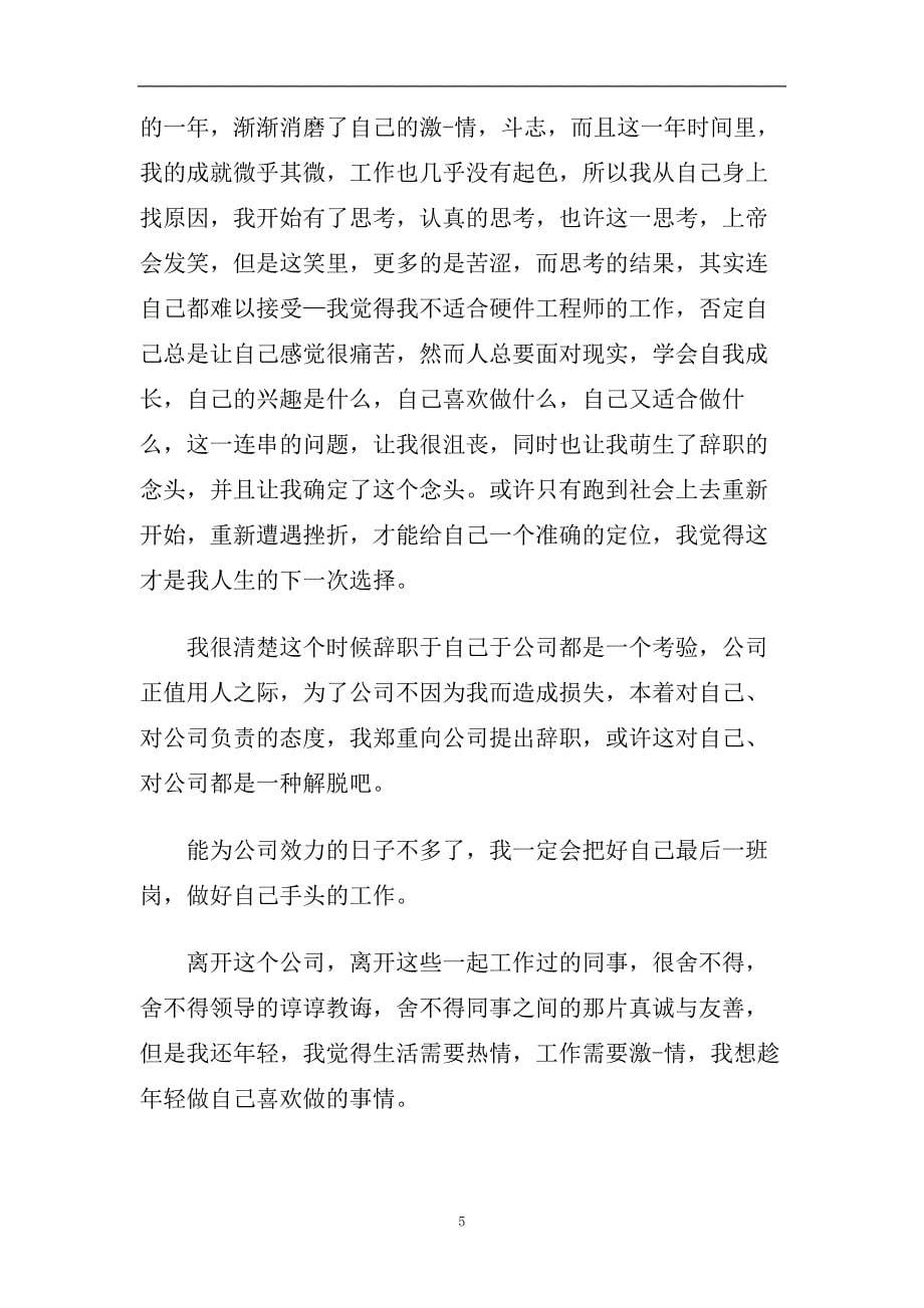 2020资深工程师辞职报告范文3篇.doc_第5页