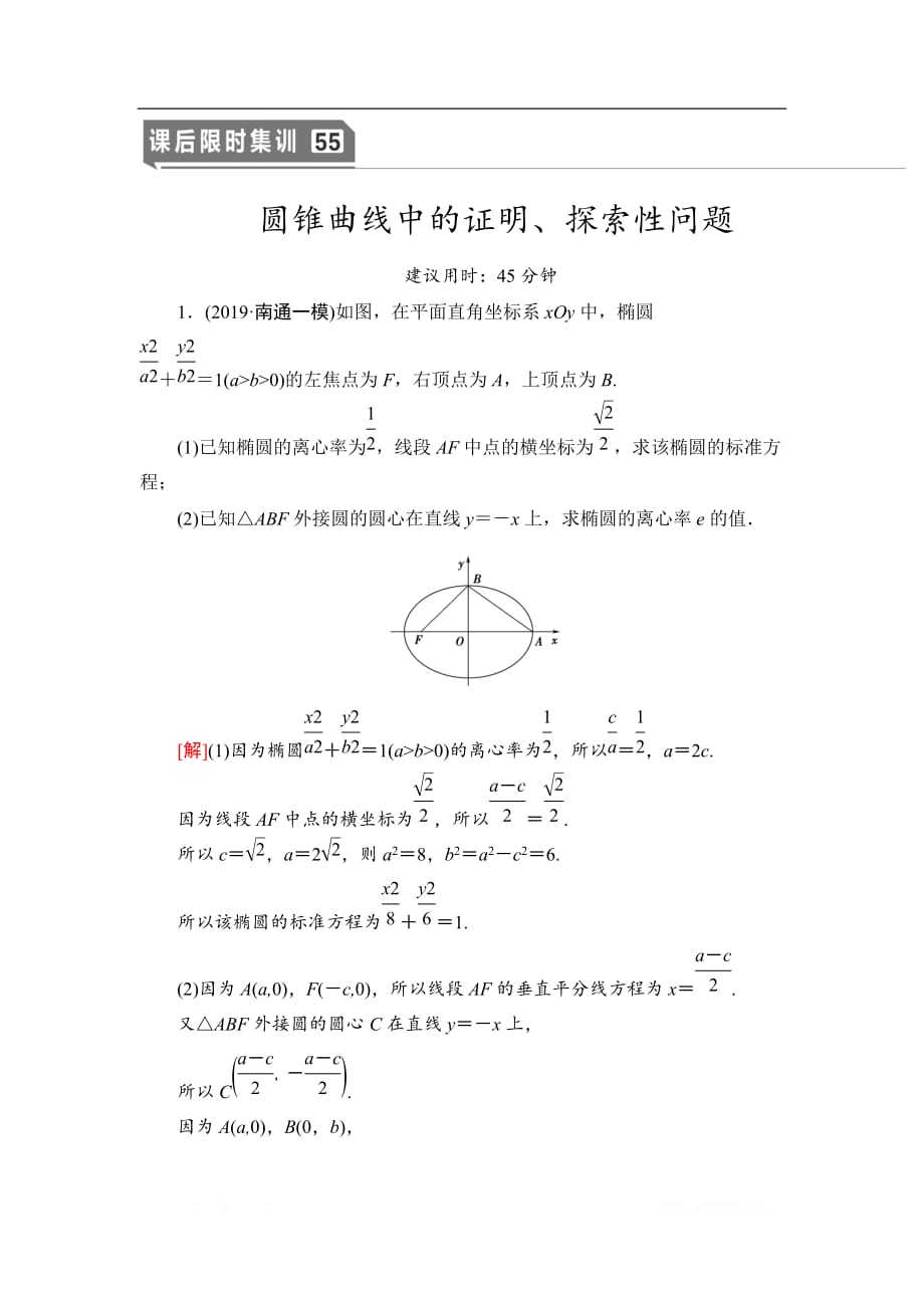 2021版江苏高考数学一轮复习课后限时集训：55 圆锥曲线中的证明、探索性问题_第1页
