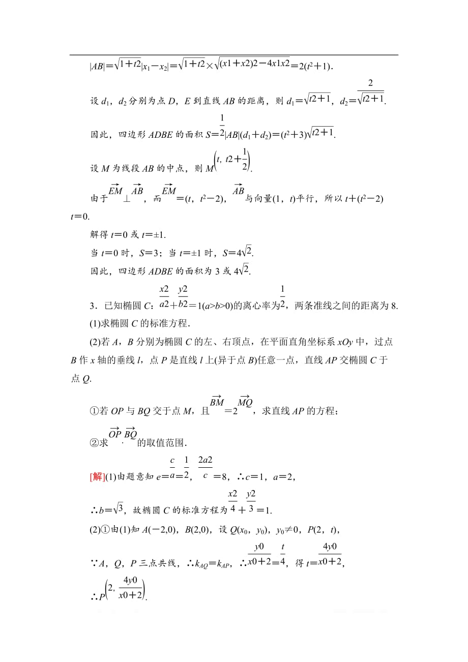 2021版江苏高考数学一轮复习课后限时集训：55 圆锥曲线中的证明、探索性问题_第3页