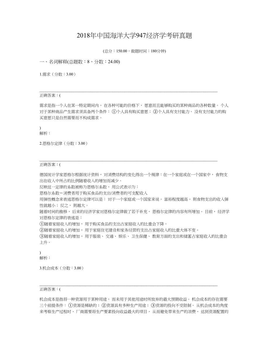 2018年中国海洋大学947经济学考研真题及标准答案_第1页