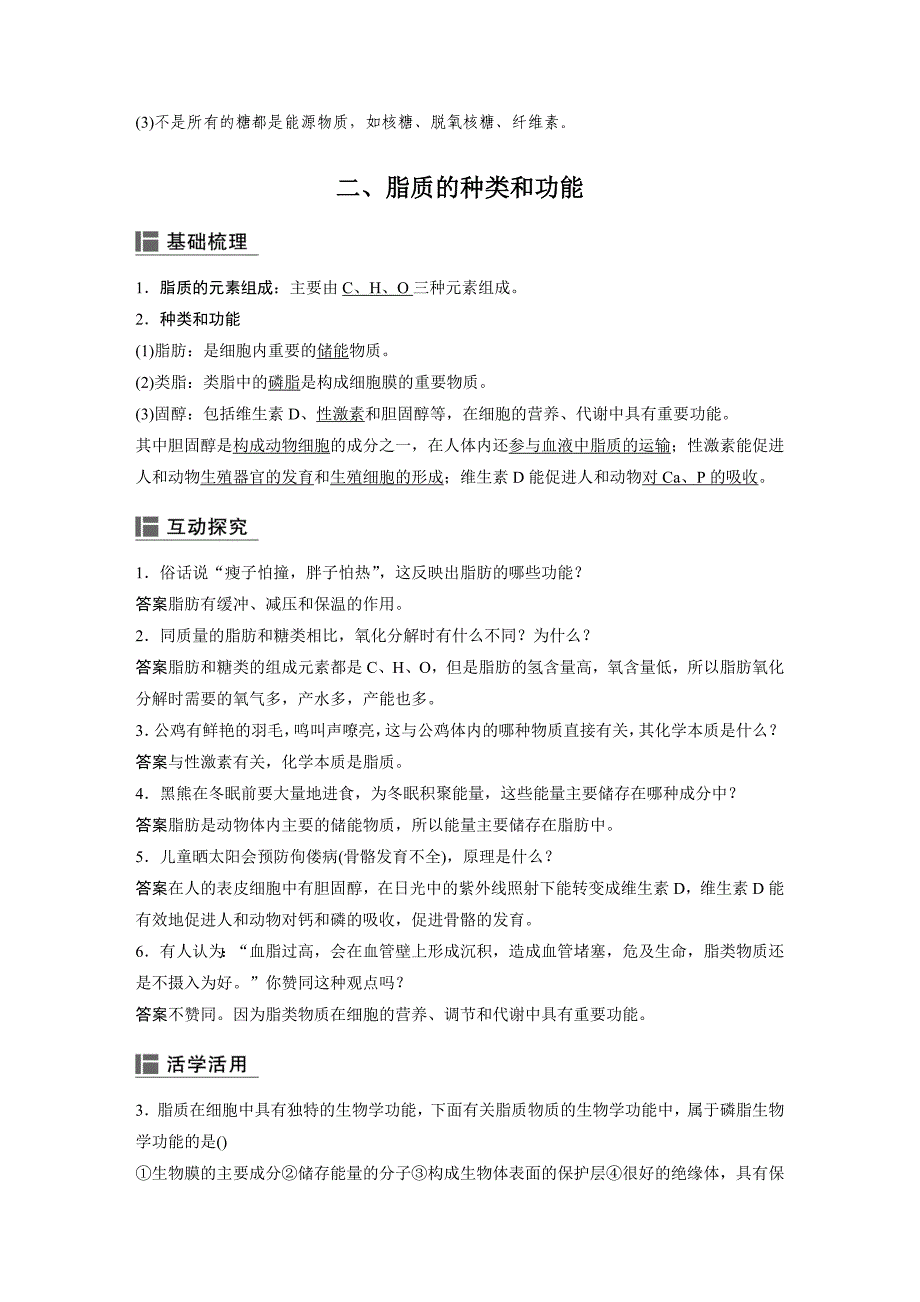 新学案生物同步必修一苏教讲义：第二章 细胞的化学组成 第二节 第1课时 Word含答案_第4页