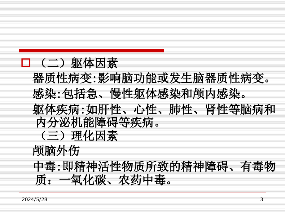 精神疾病的基本知识PPT课件_第3页